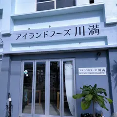アイランドフーズ川満