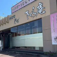 さくら庵