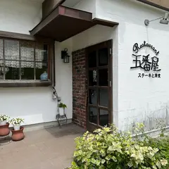 ステーキと洋食 五番屋