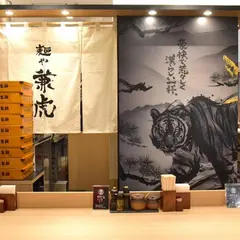 麺や兼虎 福岡PARCO店