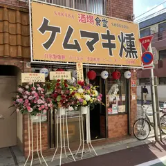 酒場食堂ケムマキ燻