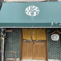 中華そば 政好（まさよし）