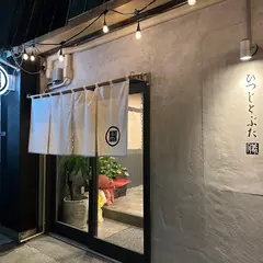 ひつじとぶた