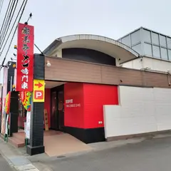 横浜家系ラーメン竈門家直系店鳴門家