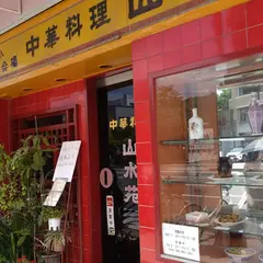 山水苑