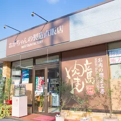 馬木てづくり工房 おかちゃん