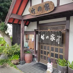 竹の家