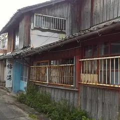 梅の湯
