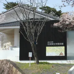 いわき市勿来関文学歴史館