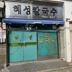 ヘソンカルグクス