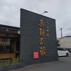 真麺武蔵 （TAKEZO）津福店