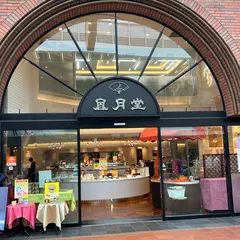 神戸風月堂 本店 茶寮