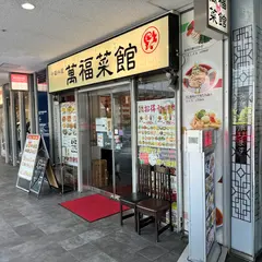 萬福菜館