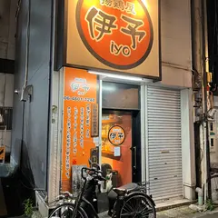 揚鶏屋 伊予