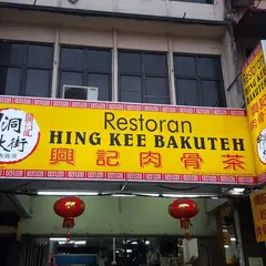 Hing Kee Bakuteh Jalan Kepong Aeon Metro Prima (Main Branch) 兴记肉骨茶甲洞大街 (总行)