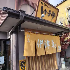 伊津美
