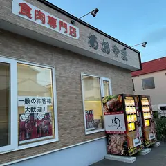 肉のあおやま / ㈲あおやま