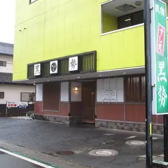 民宿 黒勢鮨