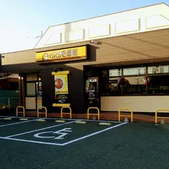 カレーハウスCoCo壱番屋 高崎筑縄店