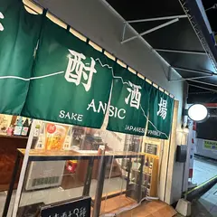 焼酎酒場ANSIC