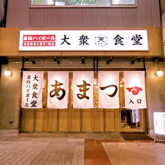 大衆食堂あまつ 仙台西口店