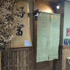 好富