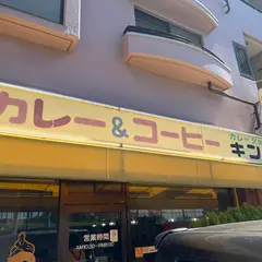 カレーショップ キング