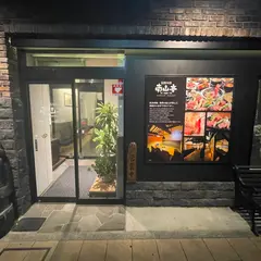 南山 上田本店