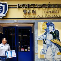 Portugália 葡多利正宗葡國菜