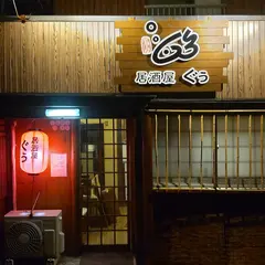居酒屋ぐぅ