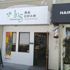 鉄板お好み焼き １０５