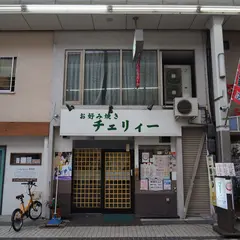 チェリィー