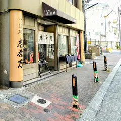 志奈乃 元町店