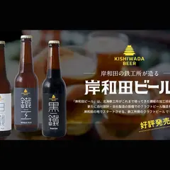 岸和田ビール（株式会社北海鉄工所クラフトビール室）