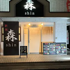 鉄板 森-shin-