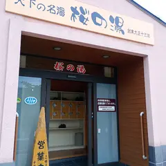 桜の湯