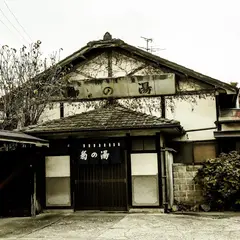 菊の湯