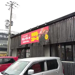 ステーキ食堂 ワンダーステーキ 和歌山店