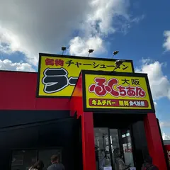 大阪ふくちぁんラーメン 和歌山北インター