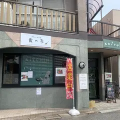 洋食堂 食べ亭