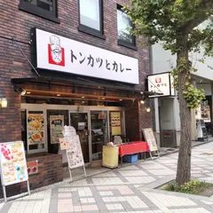 正義のトンカツとカレー1号 三宮店