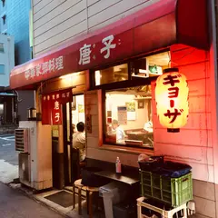 中華家郷料理 唐子