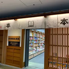 改造社書店