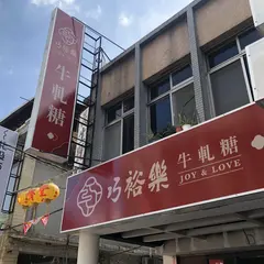 巧裕楽牛軋糖
