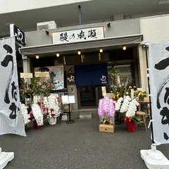 鰻の成瀬　恵比寿店