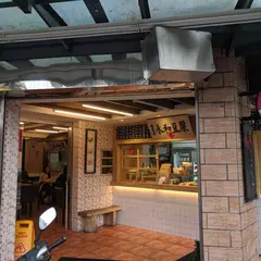 瑞客来永和豆漿信義店