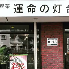おかんの喫茶 運命の灯台