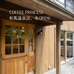コーヒープリンセス有馬温泉店