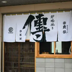 炉端焼き 傳(Den)