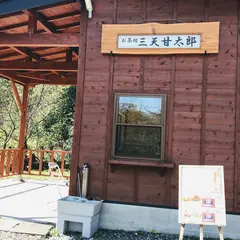 三天甘太郎